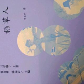 《稻草人》阅读越好，第87天。