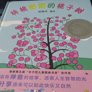 《林桃奶奶的桃子树》