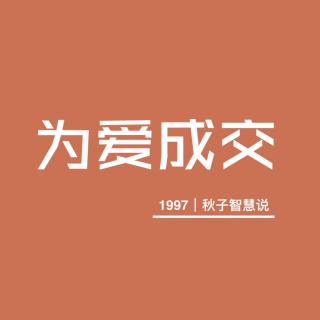 秋子｜1997 爱是倾听 爱是信赖