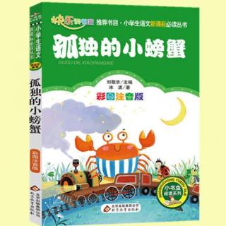 《小学生必读名家》第30集 - 孤独的小螃蟹（1）