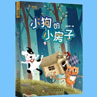 《小学生必读名家》第32集 - 小狗的房子（1）