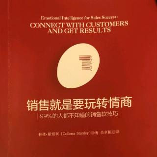 《销售就是要玩转情商》1、3.4-诵读119天