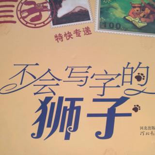 《不会写字的狮子》