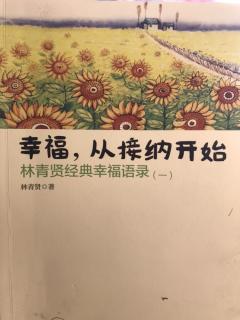 幸福从接纳开始|1.幸福，从接纳开始