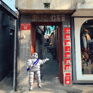 vol.18 北京遇上米其林 feat.炸酱