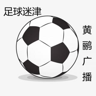 足球迷津 Vol.69—《黄鹂广播》