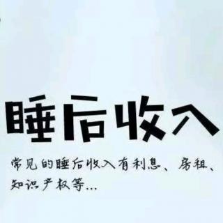 死工资会拖垮你 旧观念会限制你