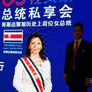 哥斯达黎加前女总统劳拉中国企业家对话