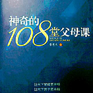 张晶晶成人组第52天《神奇的108堂父母课43》