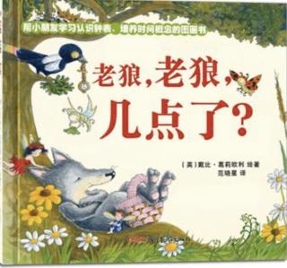 【绘本故事682】——《老狼，老狼，几点了？🕒》