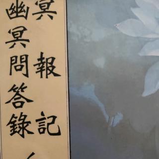 幽冥问答录白话注解 1