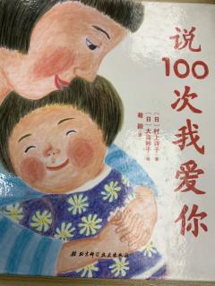 说100次爱我