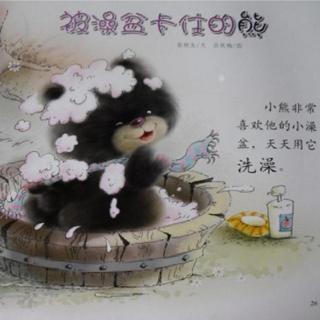 睡前故事：被澡盆卡住的熊