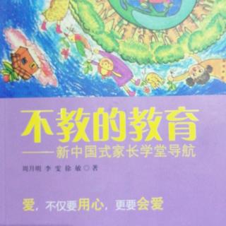 《不教的教育》父母有了情绪怎么办？