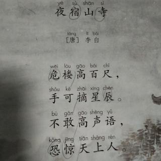 18.古诗二首《夜宿山寺》唐（李白），《敕勒歌》