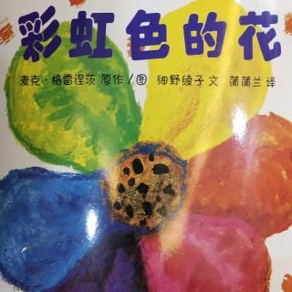 明珠幼儿园毛毛老师讲故事《彩虹色的花》