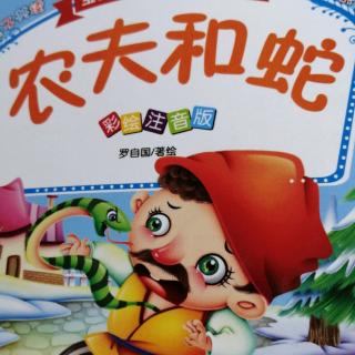 农夫和蛇
