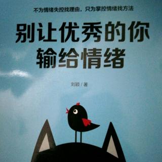 别让优秀的你输给情绪——负面情绪：世上难得“忽然想通了”