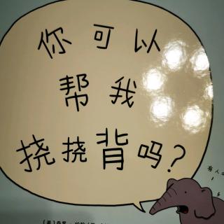 你可以帮我挠挠背吗？