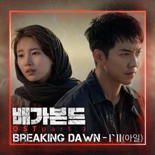 【873】I'll-Breaking Dawn