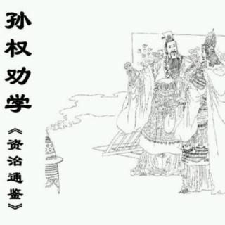 《孙权劝学》（资治通鉴）