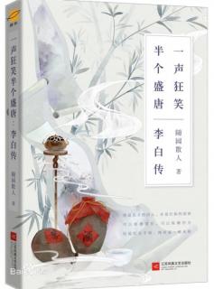 李白传 第六卷 乱世漂泊 1 幽州之行