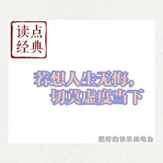 【读点经典】NO10.若想人生无悔，切莫虚度当下