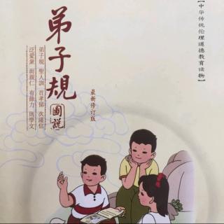 《弟子规》   入则孝