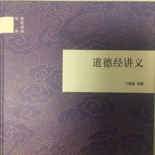 道德经讲义—第二十一、二十二章