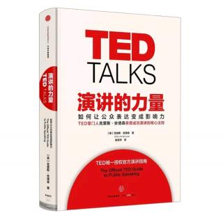 《演讲的力量》第一章—那天，TED或许已然消失