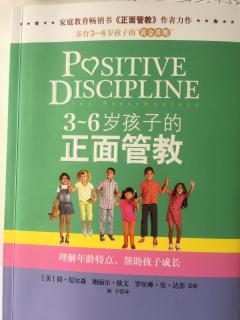 《3-6岁孩子的正面管教》第一章：为什么是正面管教？