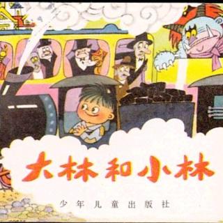 《大林和小林-皇家小学校-3》