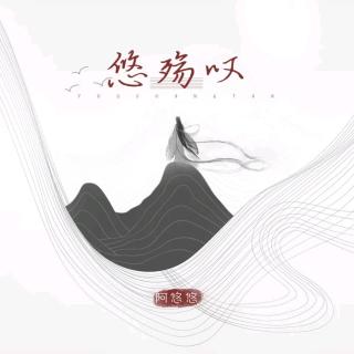 1+（每日好歌推荐）：【阿悠悠+悠殇叹】