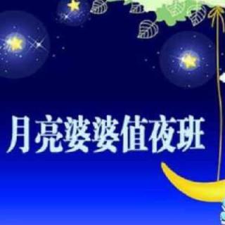 月亮婆婆值夜班