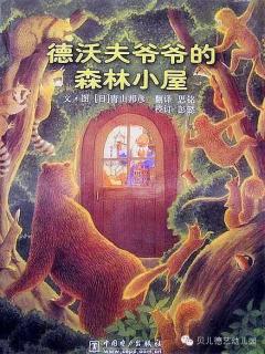 月亮哥哥绘本故事推荐第235期《德沃夫爷爷的森林小屋》