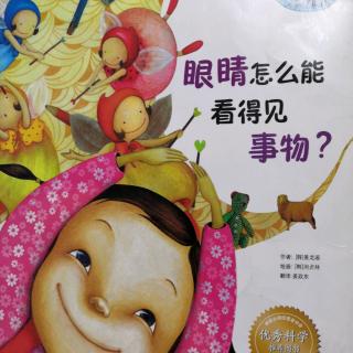 眼睛怎么能看得见事物？