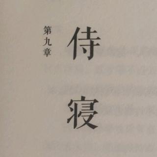 鲜满宫堂 作者：绿野千鹤 第九章 侍寝