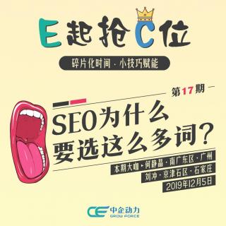 SEO为什么要选这么多词？｜E起抢C位 No.17