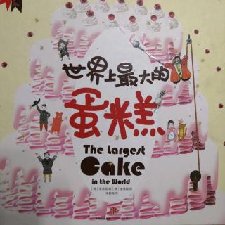 世界上最大的蛋糕