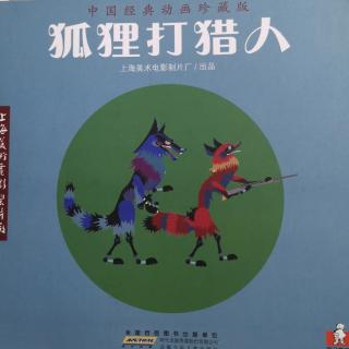 狐狸打猎人《中国经典动画》