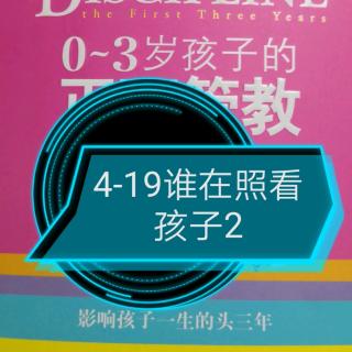 4-19谁在照看孩子2