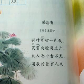 李逸宸背《采莲曲》