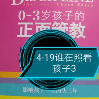 4-19谁在照看孩子3