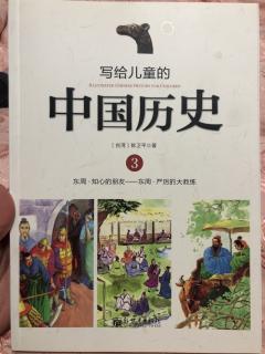 写给儿童的中国历史3～严厉的大教练