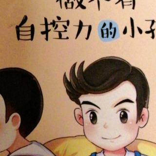 5 做个有自控力的小孩