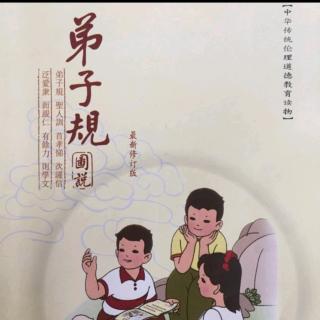 《弟子规》  出则悌