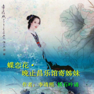 《蝶恋花·晚止昌乐馆寄姊妹》李清照