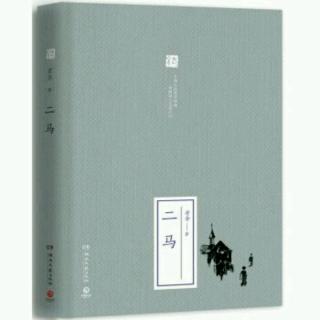 （十一）老舍京味小说《二马》