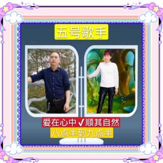 兴仁雨樟山歌比赛群：生日歌：五号歌手：爱在心中✔顺其自然