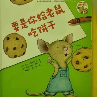 【文渊绘本馆】睡前故事《要是你给老鼠吃饼干》